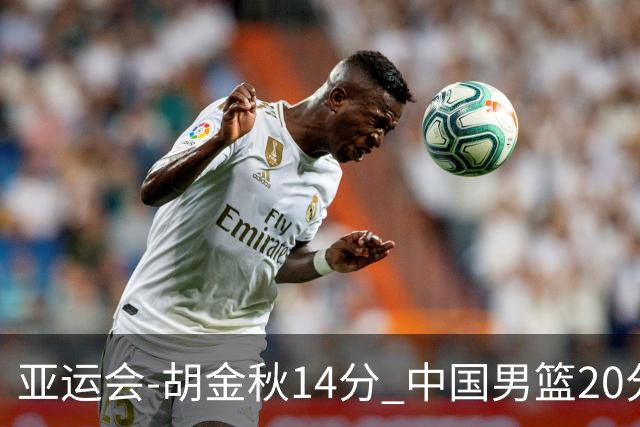 亚运会-胡金秋14分 中国男篮20分惨败日本无缘决赛