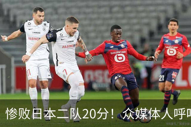 惨败日本二队20分！众媒体人呼吁郭士强下课，名记：杜锋接手吧