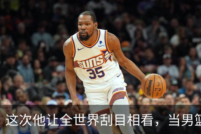 这次他让全世界刮目相看，当男篮队长仅10天，胡明轩就官宣好消息