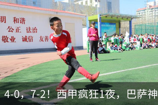 4-0，7-2！西甲疯狂1夜，巴萨神锋7场11球，25岁韩国球星破门